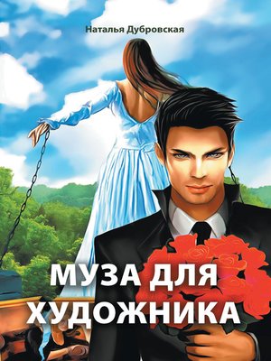 cover image of Муза для художника